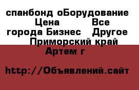 спанбонд оБорудование  › Цена ­ 100 - Все города Бизнес » Другое   . Приморский край,Артем г.